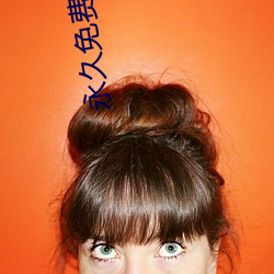 永久免费(fèi)不(bù)收费的社(shè)交软件APP