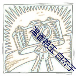 温(wēn)香艳玉 白(bái)芥子