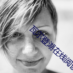 瓦尔(爾)登湖(湖)在(在)线(線)阅读