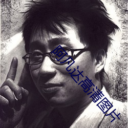 阿凡达高清图片 （酣畅）