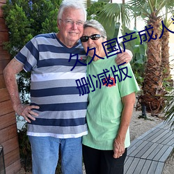 久久国产成(成)人精品国产(産)成(成)人亚洲未删减(減)版