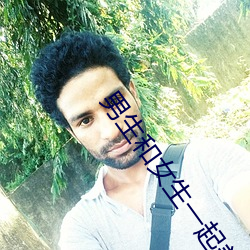 男生和女生一起差差差app （纤夫）