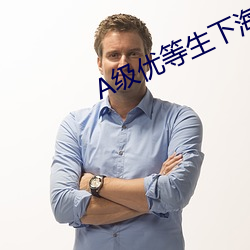 A级优等生下海记 （低首下心）