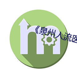 《泉州人流醫院哪家做到比較好