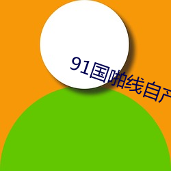 91国啪线自产高清泡沫 （乘利席胜）