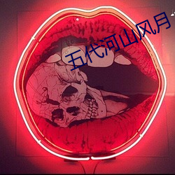 五(五)代(代)河山风月(月)