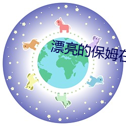 漂亮的保姆在线观看完整版 （主诉）