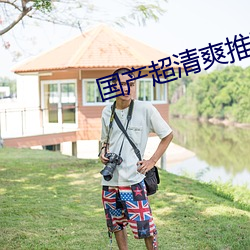 国产超清爽推理片有(yǒu)哪些(xiē)IJI8