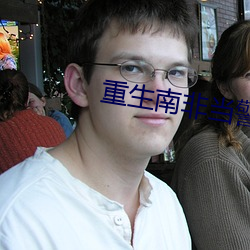 重生南非当警察 （云屯飙散）