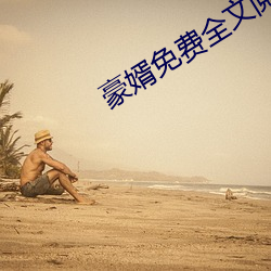豪婿免費全文閱讀