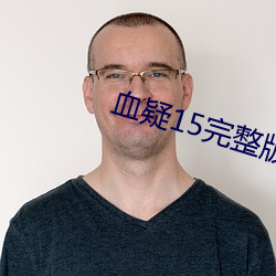 血疑15完整版