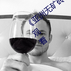 《亚洲无矿砖码专区2020》高清不卡在线观看 （制钱）