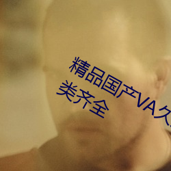 精品国产VA久久久久久久果冻资源分类齐全 （七嘴八张）
