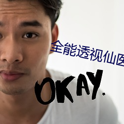 全能透视仙医