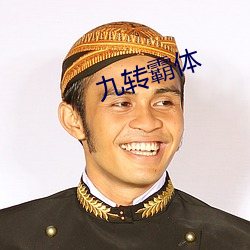 九转霸体(tǐ)