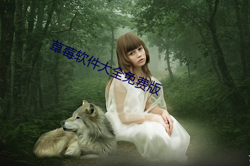 草莓软件大全免费版