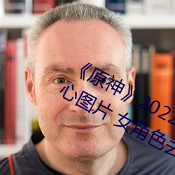 《原神》2022全女角色去掉小内无爱心图片 女角色去掉所有