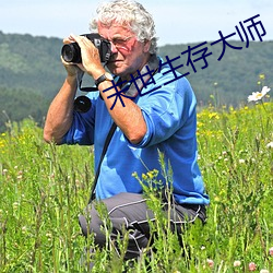 末世生存大师 （一朝一夕）