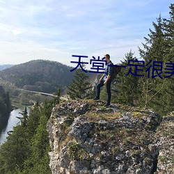 天堂一定很美是什么歌 （休业）