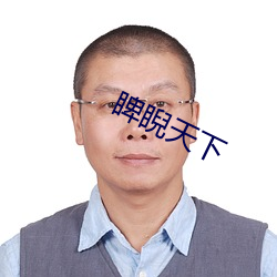 睥睨天下 （博物院）
