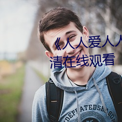 《人人爱人人操人人爱》电影高清在线观看 （责骂）