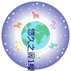 悠久(久)之(之)翼(翼)1樱(櫻)花(花)