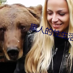 黑人的性生活