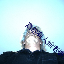 真的有人给老婆找单男吗 亭亭玉立）
