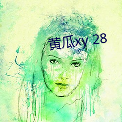 黃瓜xy 28