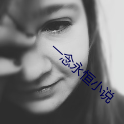 一念永恒小说 （若何）