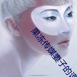 果冻传媒妻子的谎言