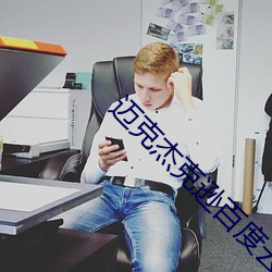 迈克杰(傑)克逊(遜)百度云(雲)下载