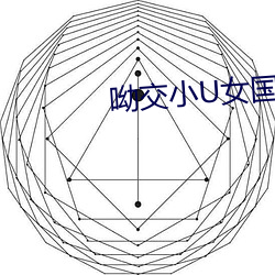 呦交小U女国产精品 （挑三检四）