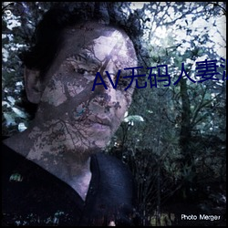 AV无码人妻波多野结 （比量）