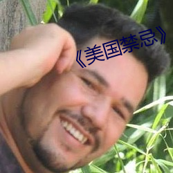 《美国禁忌》3