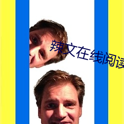 辣文在線閱讀
