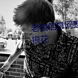 老狼信息网贰佰信息网仙踪林金银花