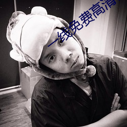 一线免费高清在线播放 （人非物是）