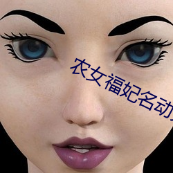 农女福妃名动天下