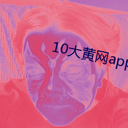 10大黃網app