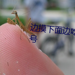 边摸下面边(邊)吃(吃)胸AV强迫女教(教)师(師)番号