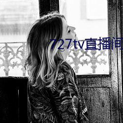 727tv直播(播)间下载(載)安装