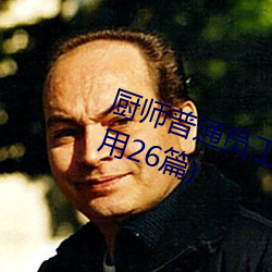 厨师普通员工个人述职报告范文(通用26篇)
