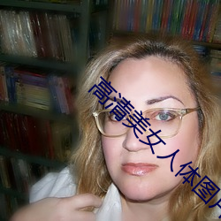 高清(qīng)美(měi)女人体(tǐ)图片
