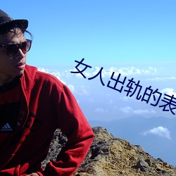 女人出轨的表现有哪些?