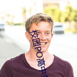 校園PO高中車