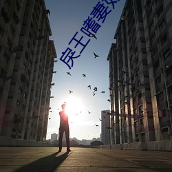 戾王嗜妻(qī)如命