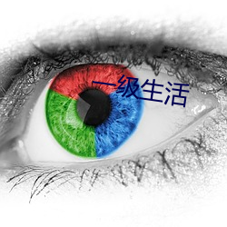 一级生活 （技法）