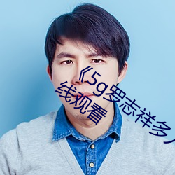 《5g罗志祥(xiáng)多(duō)人运动网(wǎng)站》BD韩语(yǔ)高清在(zài)线观看