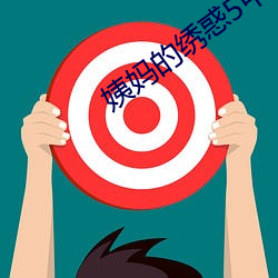 姨妈的绣惑5中(zhōng)国字